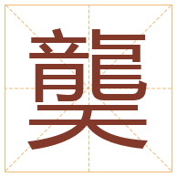 龑字取名寓意-龑字取名的含义