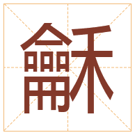 龢字取名寓意-龢字取名的含义