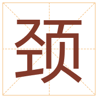 颈字取名寓意-颈字取名的含义