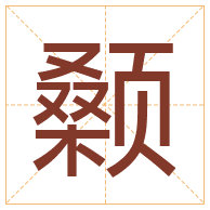 颡字取名寓意-颡字取名的含义