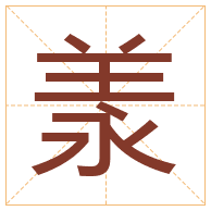 羕字取名寓意-羕字取名的含义