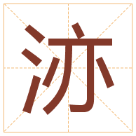 洂字取名寓意-洂字取名的含义