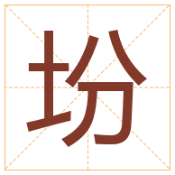 坋字取名寓意-坋字取名的含义