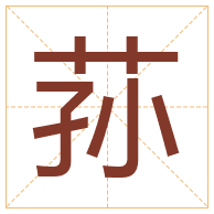 荪字取名寓意-荪字取名的含义