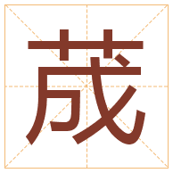 荿字取名寓意-荿字取名的含义