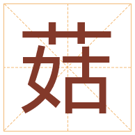 菇字取名寓意-菇字取名的含义