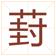 葑字取名寓意-葑字取名的含义