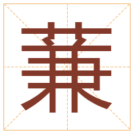 蒹字取名寓意-蒹字取名的含义