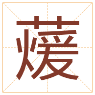 蕿字取名寓意-蕿字取名的含义