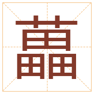 藟字取名寓意-藟字取名的含义