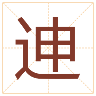 迧字取名寓意-迧字取名的含义