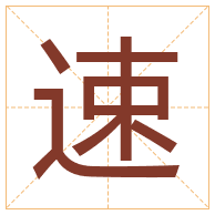 速字取名寓意-速字取名的含义