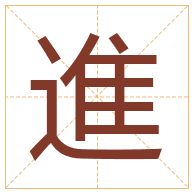 進字取名寓意-進字取名的含义