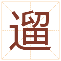 遛字取名寓意-遛字取名的含义