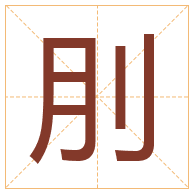 刖字取名寓意-刖字取名的含义