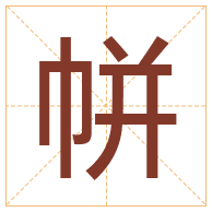 帡字取名寓意-帡字取名的含义