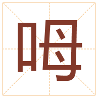 呣字取名寓意-呣字取名的含义