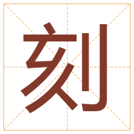 刻字取名寓意-刻字取名的含义