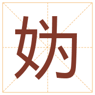 妫字取名寓意-妫字取名的含义