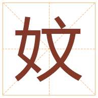 妏字取名寓意-妏字取名的含义