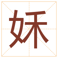 姀字取名寓意-姀字取名的含义