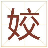 姣字取名寓意-姣字取名的含义