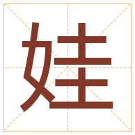 娃字取名寓意-娃字取名的含义