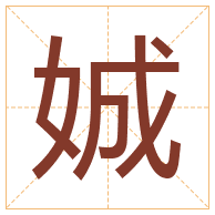 娍字取名寓意-娍字取名的含义