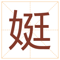 娗字取名寓意-娗字取名的含义