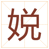 娧字取名寓意-娧字取名的含义