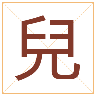 兒字取名寓意-兒字取名的含义