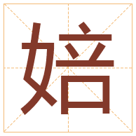 婄字取名寓意-婄字取名的含义