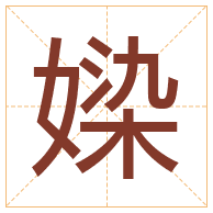 媣字取名寓意-媣字取名的含义