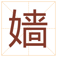 嫱字取名寓意-嫱字取名的含义