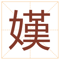 嫨字取名寓意-嫨字取名的含义