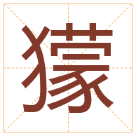 獴字取名寓意-獴字取名的含义