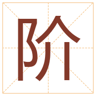 阶字取名寓意-阶字取名的含义