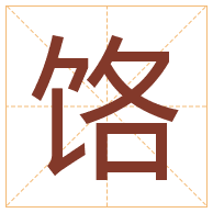 饹字取名寓意-饹字取名的含义