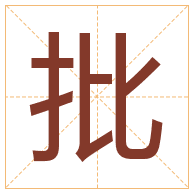 批字取名寓意-批字取名的含义