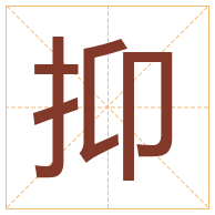 抑字取名寓意-抑字取名的含义