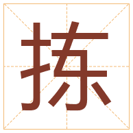 拣字取名寓意-拣字取名的含义