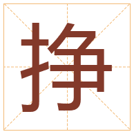 挣字取名寓意-挣字取名的含义