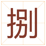 捌字取名寓意-捌字取名的含义