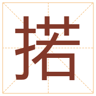 掿字取名寓意-掿字取名的含义