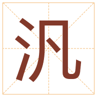 汎字取名寓意-汎字取名的含义