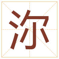 沵字取名寓意-沵字取名的含义