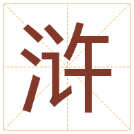 浒字取名寓意-浒字取名的含义