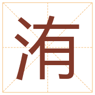 洧字取名寓意-洧字取名的含义