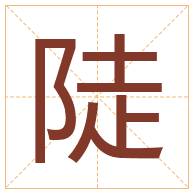 陡字取名寓意-陡字取名的含义