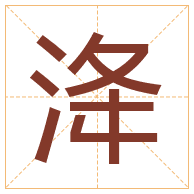 洚字取名寓意-洚字取名的含义